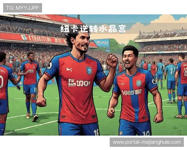 数据模型解析英超焦点战：纽卡主场胜率高达六成